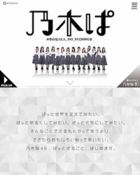 京楽が「ぱちんこ 乃木坂46」公式サイトを開設