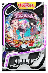 eグランベルム 249ver.